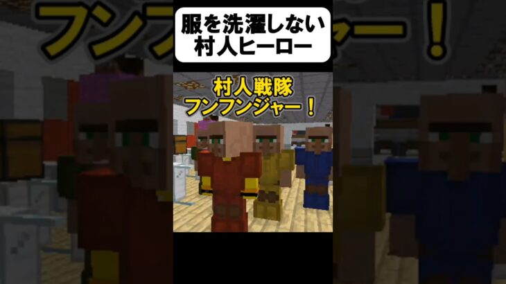 村人ヒーローがヤバいw【茶番】#shorts 【マイクラ】【マインクラフト】【まいくら】