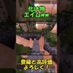 【マイクラ統合版】エイムが化け物すぎたww #hive #マイクラ #pvp #shorts