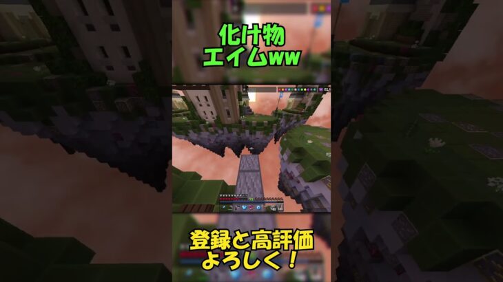 【マイクラ統合版】エイムが化け物すぎたww #hive #マイクラ #pvp #shorts