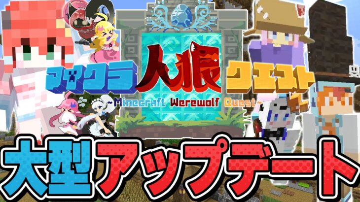 【マイクラ人狼】大型アップデートで実装した”新アイテム”で縛りプレイやったら爆笑の事件が起きたんだがwww【#人狼クエスト】【#おどみん】