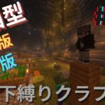 【夏休み企画】統合版参加可 地下縛りクラフト#02.5【マインクラフト】