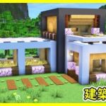 【マイクラ建築】温室がある綺麗なモダンハウスの作り方！ 1.20　Minecraft​　ソラクラ