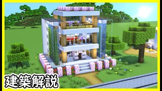【マイクラ建築】大きな水槽がある綺麗なモダンハウスの作り方！ 1.20　Minecraft​　ソラクラ
