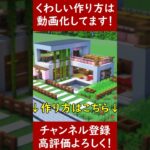 【マイクラ建築】誰でも作れるプール付きモダンハウスの作ってみた！ 1.20　Minecraft​　ソラクラ　#shorts