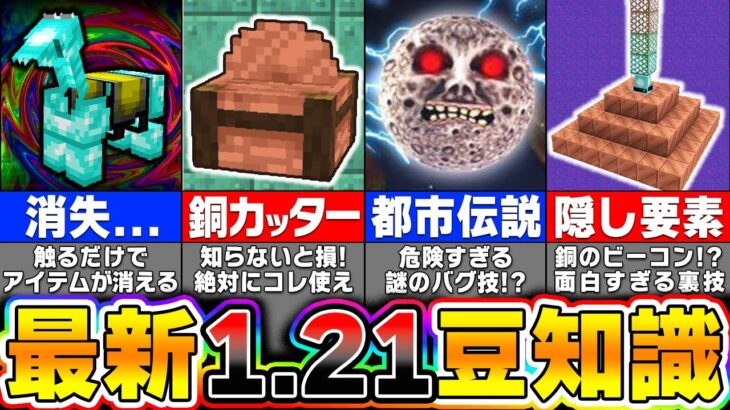 【マイクラ】知らないとヤバい1.21アプデの最新豆知識＆バグ裏技 まとめ【一気見】【まいくら・マインクラフト】