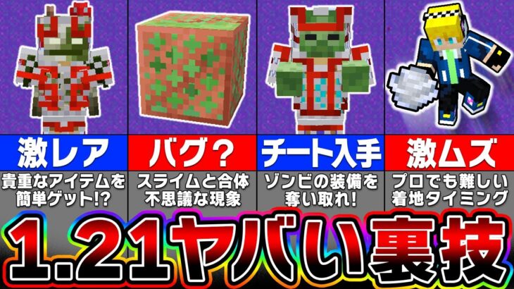 【マイクラ1.21】最新アップデートのヤバすぎるバグ裏技・隠し要素１０選【まいくら・マインクラフト】