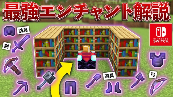 【統合版1.21】何をつけるべき？最強おすすめエンチャントを解説！【マイクラ / Minecraft】【PE/PS4/Switch/Xbox/Win10】