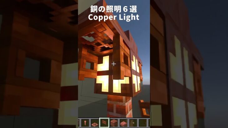 【マイクラ建築】1.21追加/銅を使った照明６選  #minecraft #マイクラ #マイクラ建築 #マインクラフト