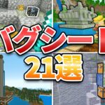 【マイクラ1.21】奇跡の激レア神シード値21選【統合版/JAVA版】