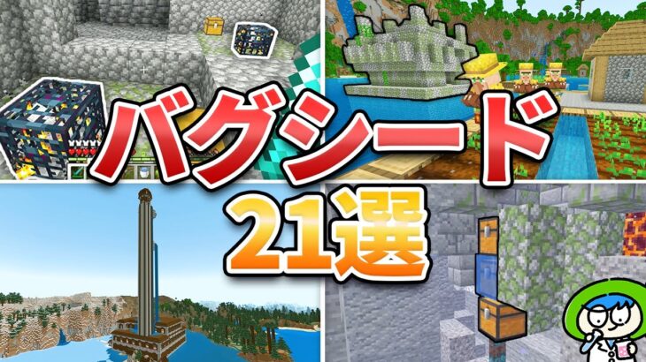 【マイクラ1.21】奇跡の激レア神シード値21選【統合版/JAVA版】