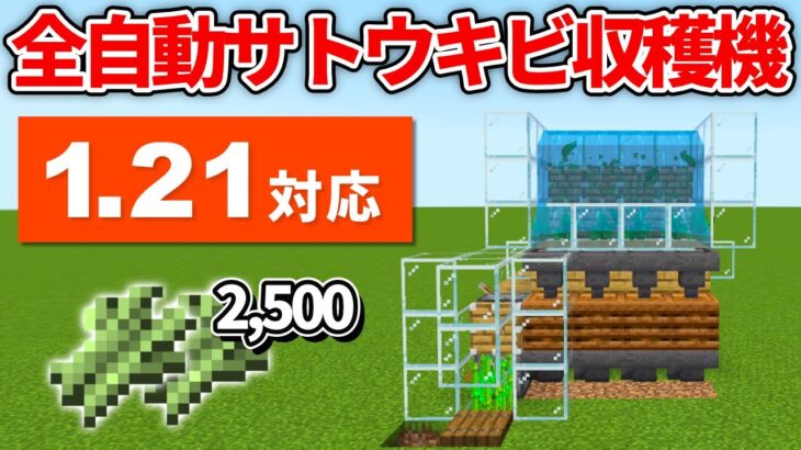 1.21対応【マイクラ統合版】毎時2,500個！全自動サトウキビ＆竹収穫機の作り方【PE/PS4/Switch/Xbox/Win10】ver1.21