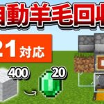 1.21対応【マイクラ統合版】毎時400個！効率8倍の超簡単な全自動羊毛回収機の作り方【PE/PS4/Switch/Xbox/Win10】ver1.21