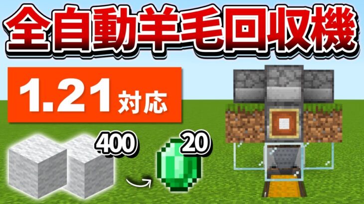 1.21対応【マイクラ統合版】毎時400個！効率8倍の超簡単な全自動羊毛回収機の作り方【PE/PS4/Switch/Xbox/Win10】ver1.21