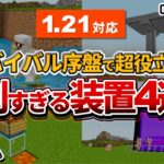 【マイクラ統合版】1.21のサバイバルでガチで作ってほしい！便利すぎる神装置4選！！【PE/PS4/Switch/Xbox/Win10】ver1.20