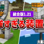 【統合版1.21対応】サバイバル序盤で使える最強装置9選【ゆっくり解説】