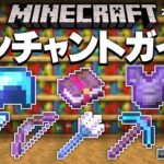 【マイクラ 1.21】エンチャント解説・オススメエンチャント紹介【Minecraft】