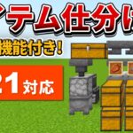 1.21対応【マイクラ統合版】ゴミ箱機能付き！超簡単なアイテム仕分け機の作り方【PE/PS4/Switch/Xbox/Win10】