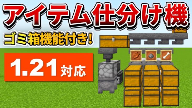 1.21対応【マイクラ統合版】ゴミ箱機能付き！超簡単なアイテム仕分け機の作り方【PE/PS4/Switch/Xbox/Win10】