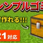 1.21対応【マイクラ統合版】超簡単！シンプルなゴミ箱２種類の作り方【PE/PS4/Switch/Xbox/Win10】ver1.20