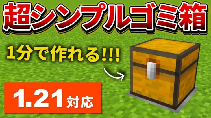 1.21対応【マイクラ統合版】超簡単！シンプルなゴミ箱２種類の作り方【PE/PS4/Switch/Xbox/Win10】ver1.20