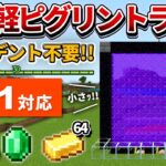 1.21対応【マイクラ統合版】超簡単！殴って倒すタイプの経験値ピグリントラップの作り方【PE/PS4/Switch/Xbox/Win10】ver1.20