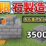 【低コスト】丸石混入なしで超効率な石製造機の作り方！【マイクラ1.21/統合版/Switch/スマホ】