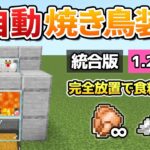 【完全放置】拠点が重くならない全自動焼き鳥装置の作り方！【マイクラ1.21/統合版/Switch/スマホ】