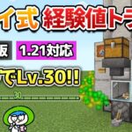 【異次元】信じられないスピードで経験値が稼げるアレイ式トラップの作り方！【マイクラ1.21/統合版/Switch/スマホ】