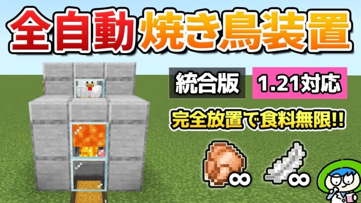 【完全放置】拠点が重くならない全自動焼き鳥装置の作り方！【マイクラ1.21/統合版/Switch/スマホ】