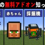 【統合版マイクラ】最新アプデ対応！便利すぎる無料アドオン10選【ゆっくり解説】