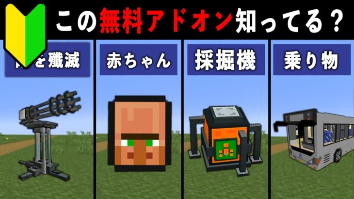 【統合版マイクラ】最新アプデ対応！便利すぎる無料アドオン10選【ゆっくり解説】