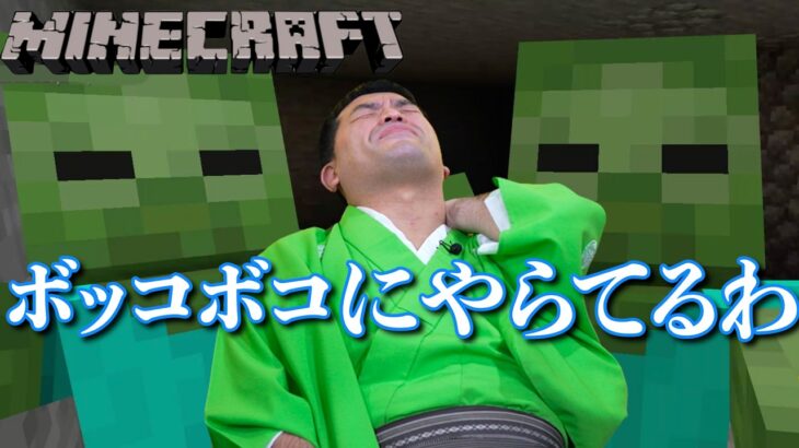 【 マインクラフト 】なぜそんなことに？すゑひろがりずの初心者マイクラ！ #10【 Minecraft 】