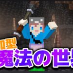 【マイクラ参加型】魔法の世界でサバイバル!!!! 初見さん大歓迎✨ 【マインクラフト統合版】【魔法クラフト#10】 #shorts #縦型配信