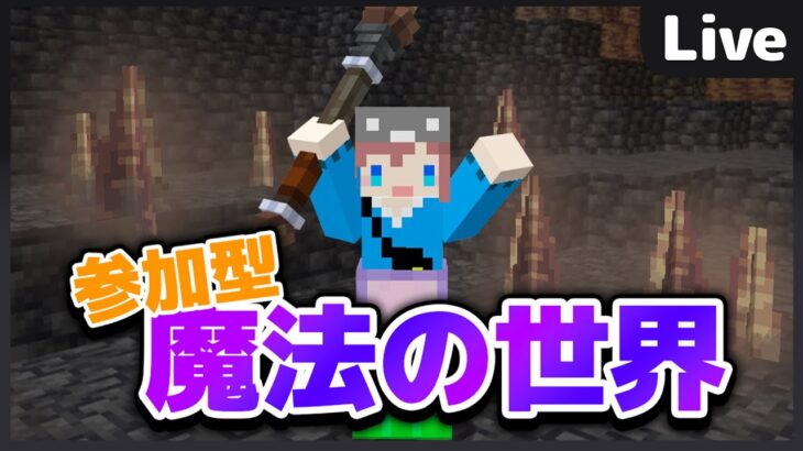 【マイクラ参加型】魔法の世界でサバイバル!!!! 初見さん大歓迎✨ 【マインクラフト統合版】【魔法クラフト#10】 #shorts #縦型配信