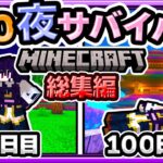 🍁【マイクラ】ずっと夜の世界で100日サバイバル⭐総集編【ゆっくり実況】