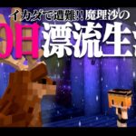 【マイクラ】イカダで遭難！100日漂流生活＃4  遭難43日～ しかのこ  1.16.5【ゆっくり実況】【100days】【マインクラフト】