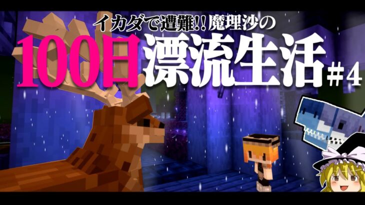 【マイクラ】イカダで遭難！100日漂流生活＃4  遭難43日～ しかのこ  1.16.5【ゆっくり実況】【100days】【マインクラフト】