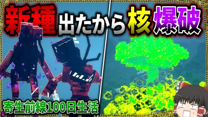 【マイクラ】寄生虫の新種”フェラル種”が出現したので核爆弾を起爆してみた。「寄生前線100日生活」#６【ゆっくり実況マルチ】【Minecraft】【マインクラフト】【マイクラ軍事】寄生虫mod