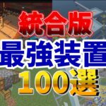 【マイクラ】統合版で作れる装置100選前半【マイクラ統合版】【PE/PS4/Switch/Xbox/Win10】ver1.21