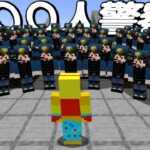 100人の警察を呼んだ結果ww【マインクラフト】