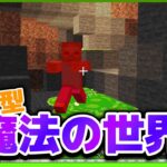 【マイクラ参加型】魔法の世界でサバイバル!!!! 初見さん大歓迎✨ 【マインクラフト統合版】【魔法クラフト#11】 #shorts #縦型配信