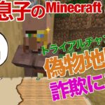 【#118 母と息子のMinecraft】 詐欺師の製図家に騙された‼︎ トライアルチャンバーの偽物地図で取引！エメラルドをまんまと奪われる！