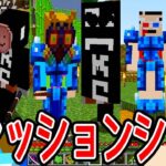 #11【マイクラMOD】最強のおしゃれ番長は誰だ？！花から作る激ヤバ装備で遊ぶ！【あくまで個人戦クラフト Botania抜刀剣】