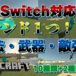 【マイクラ】【スイッチ対応】コマンド１つで作れる！武器・魔法・敵強化コマンド12選！！