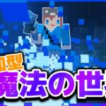 【マイクラ参加型】魔法の世界でサバイバル!!!! 初見さん大歓迎✨ 【マインクラフト統合版】【魔法クラフト#12】 #shorts #縦型配信