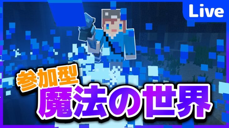 【マイクラ参加型】魔法の世界でサバイバル!!!! 初見さん大歓迎✨ 【マインクラフト統合版】【魔法クラフト#12】 #shorts #縦型配信