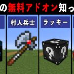 【統合版マイクラ】最新アプデ対応！便利すぎる無料アドオン14選【ゆっくり解説】