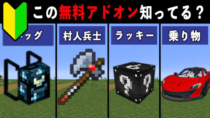 【統合版マイクラ】最新アプデ対応！便利すぎる無料アドオン14選【ゆっくり解説】