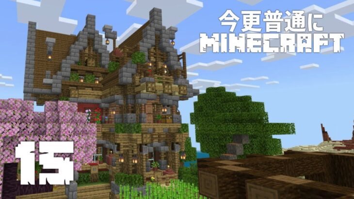 「ついに家が完成。:15|【Minecraft】【マインクラフト実況】」