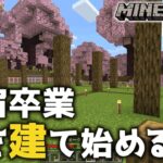 【マイクラ】マイホームを建てよう！オシャレなお家を建てたいな～という願望を胸に、見よう見まねで建築スタート【前編】#18